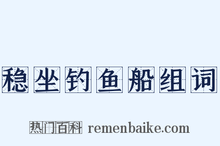 稳坐钓鱼船组词是什么意思的图片